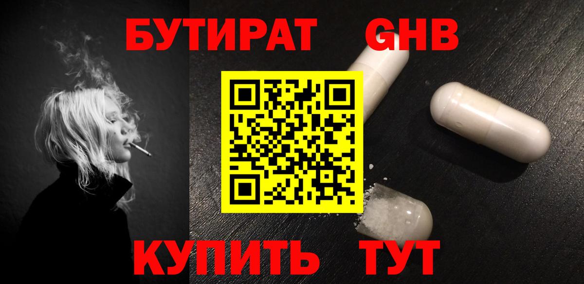Бутират GHB Ноябрьск
